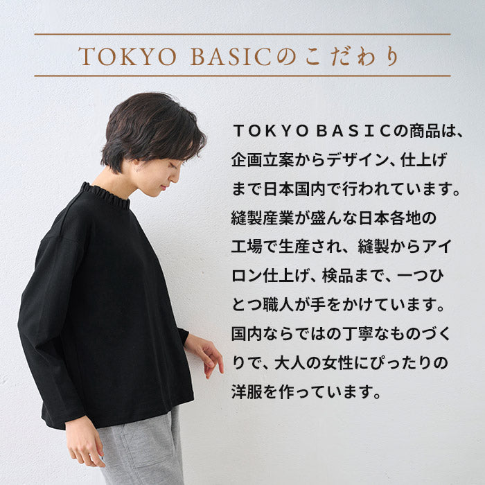 コットン100% フリル襟 カットソー プルオーバー TOKYO BASIのこだわり