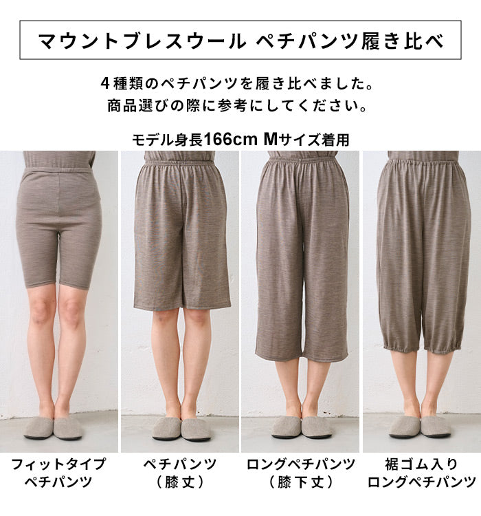 マウントブレスウール100% 裾ゴム入りロングぺチパンツ 履き比べ