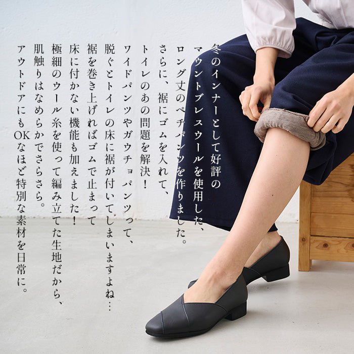 マウントブレスウール100% 裾ゴム入りロングぺチパンツ 商品説明