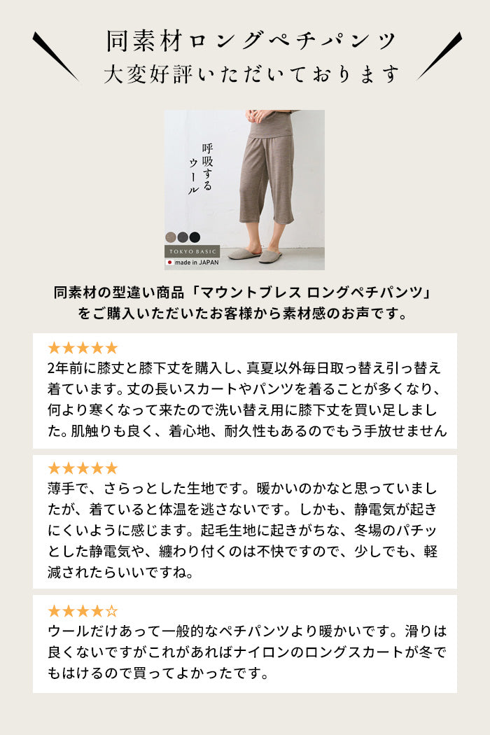 マウントブレスウール100% 裾ゴム入りロングぺチパンツ レビュー