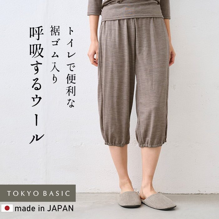 マウントブレスウール100% 裾ゴム入りロングぺチパンツ ブラウンベージュ