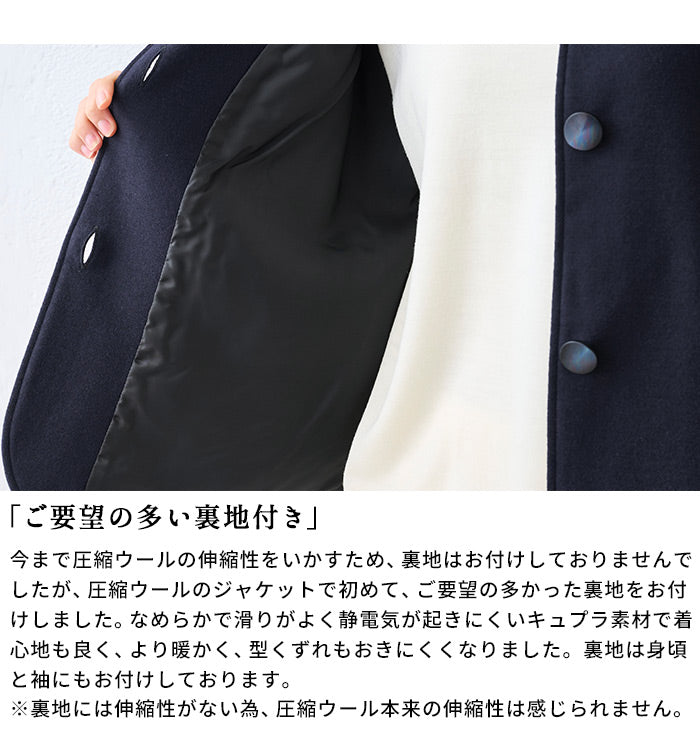 圧縮ウール100% 裏地付き ノーカラージャケット 商品説明