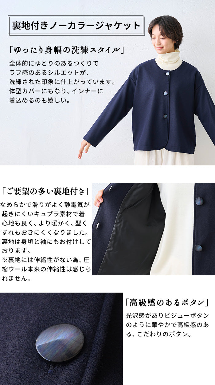 圧縮ウール100% 裏地付き ノーカラージャケット