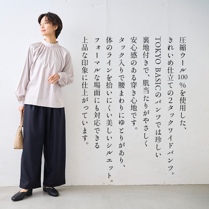 圧縮ウール100% 裏地付き 2タックワイドパンツ 商品説明