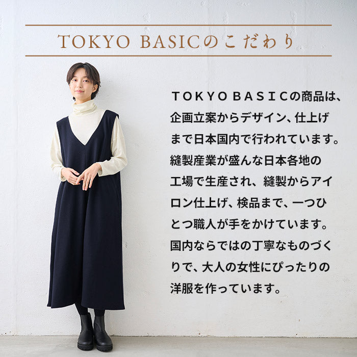 圧縮ウール100% ジャンパースカート TOKYO BASICのこだわり