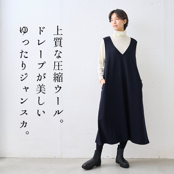 圧縮ウール100% ジャンパースカート 商品説明