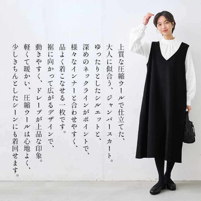 圧縮ウール100% ジャンパースカート 商品説明