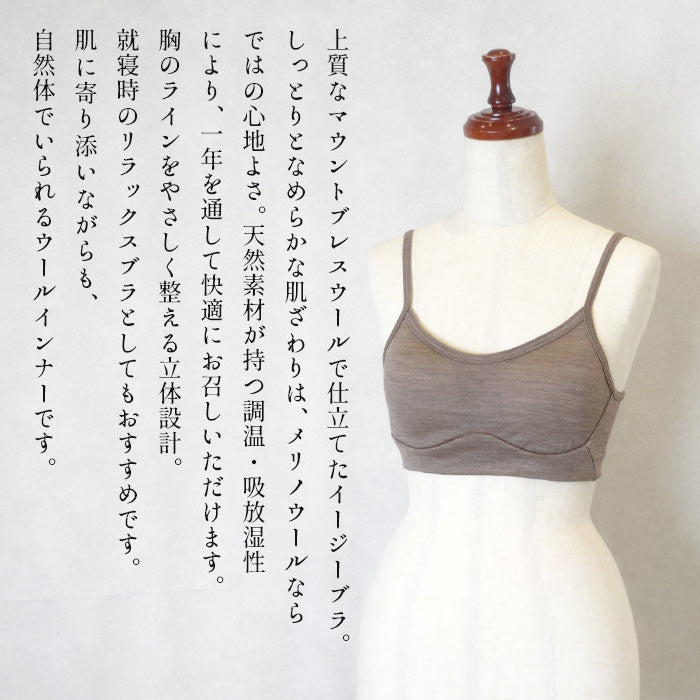 マウントブレスウール100%イージーブラ 商品説明