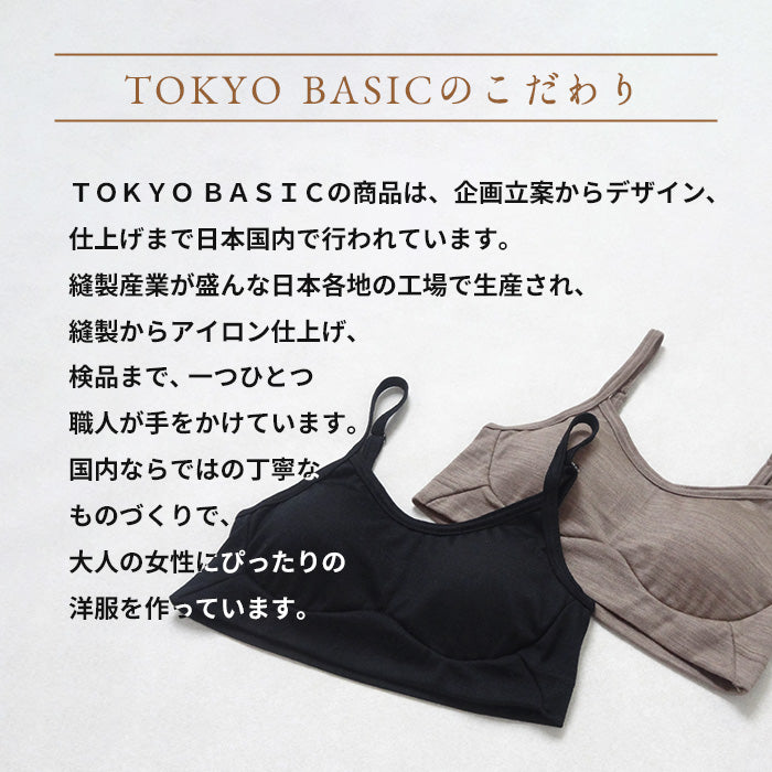 マウントブレスウール100%イージーブラ TOKYO BASICのこだわり