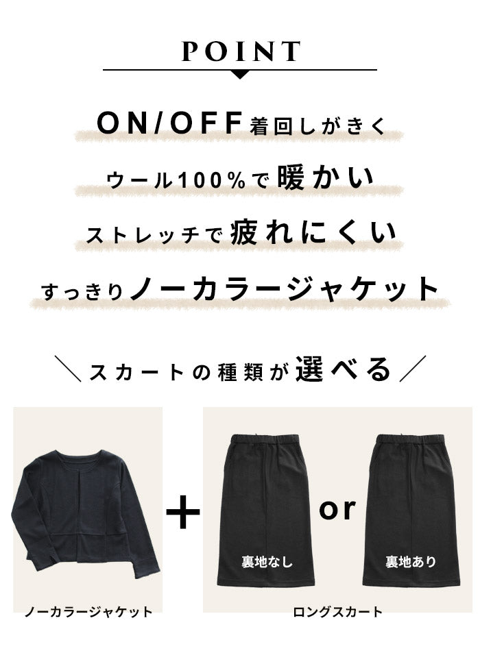 圧縮ウール100%ノーカラージャケット+ロングスカート　商品説明