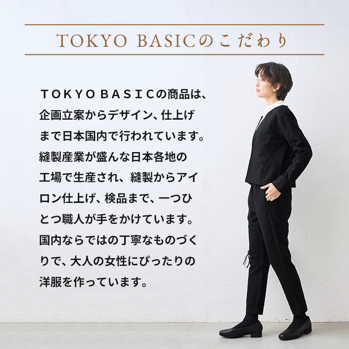 圧縮ウール100% ノーカラージャケット + アンクルパンツ 2点セット TOKYO BASICのこだわり
