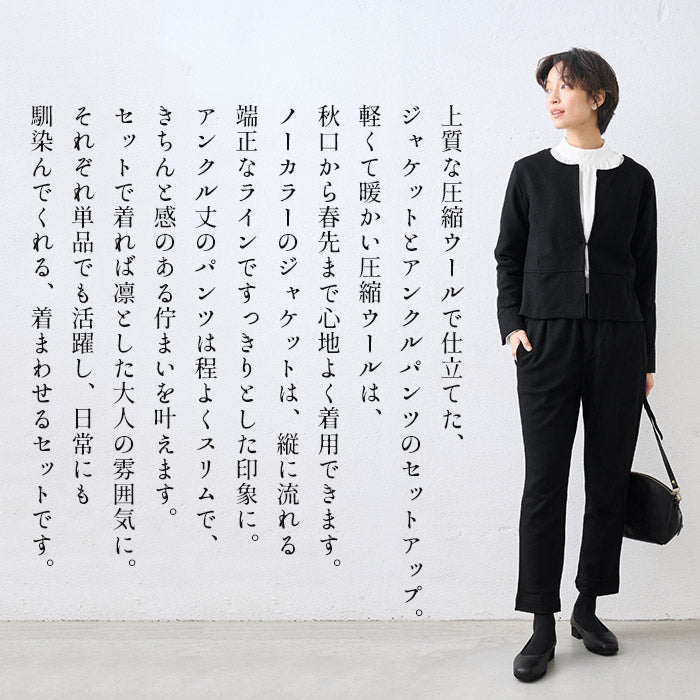 圧縮ウール100% ノーカラージャケット + アンクルパンツ 2点セット 商品説明