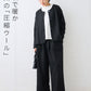 圧縮ウール100% 裏地付き ノーカラージャケット+2タックワイドパンツ