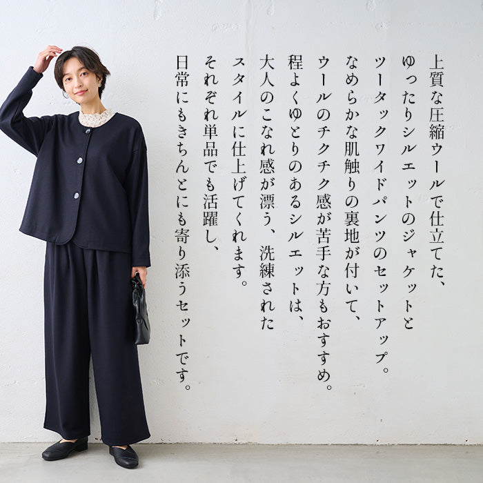 圧縮ウール100% 裏地付き ノーカラージャケット+2タックワイドパンツ
