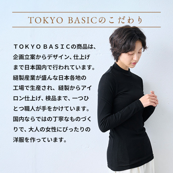 ミラクルウール100% ボトルネックプルオーバー TOKYO BASICのこだわり