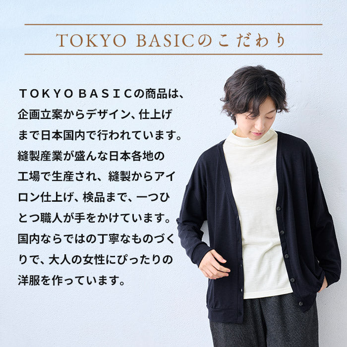 やわらか ウォッシャブル メリノウール100% カーディガン TOKYO BASICのこだわり