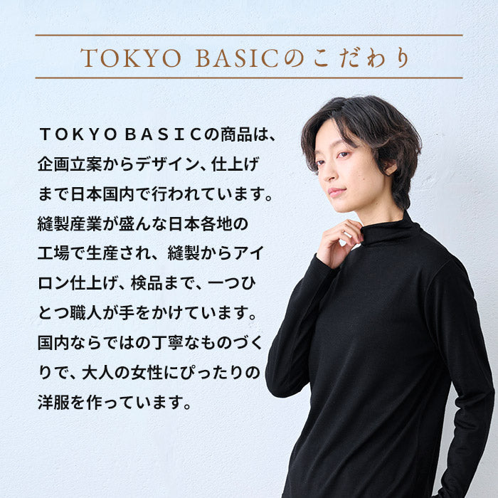 やわらか ウォッシャブル メリノウール100% ボトルネック プルオーバー TOKYO BASICのこだわり