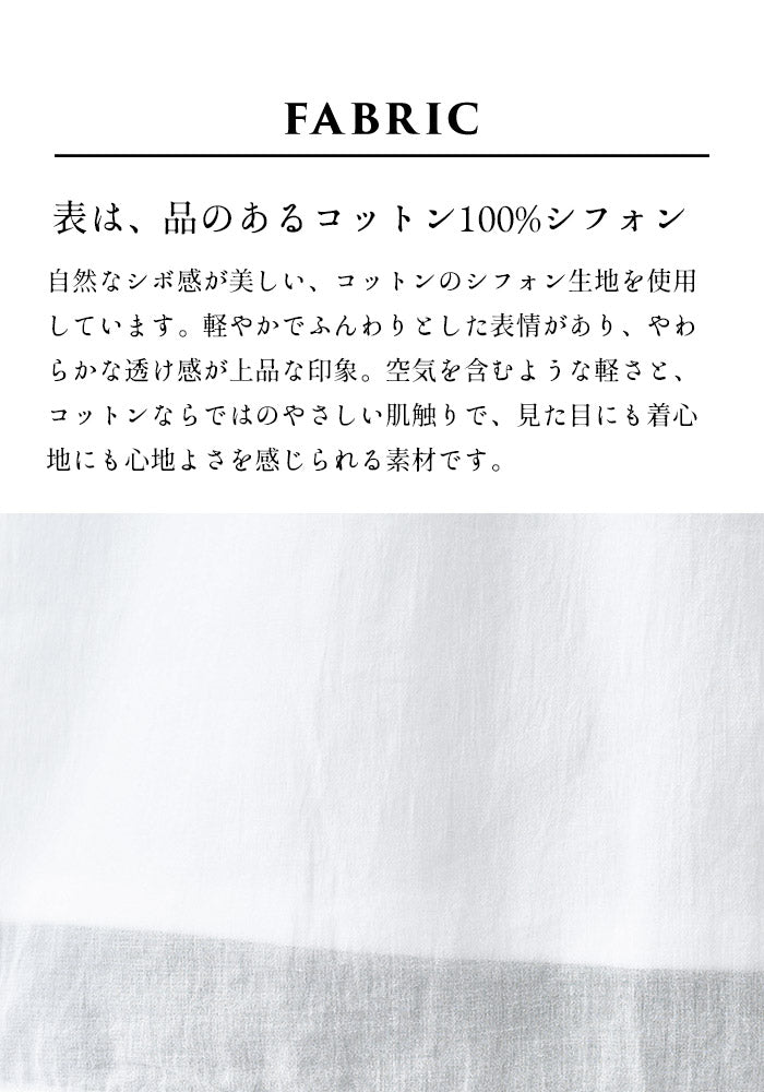 コットン100% 2枚仕立て シフォンブラウス 生地説明