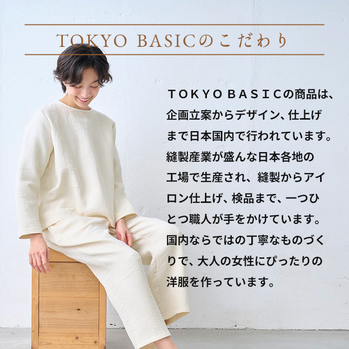 無染色 オーガニックコットン100% 6重ガーゼルームウェア　TOKYO BASICのこだわり