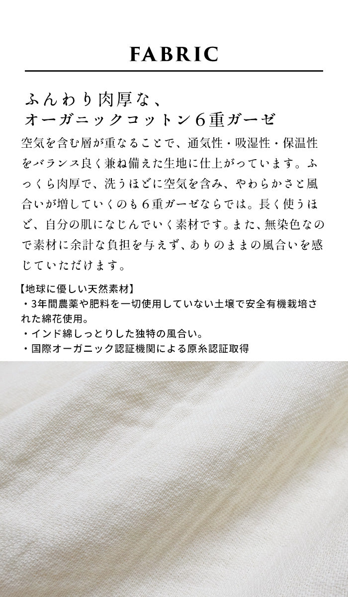 無染色 オーガニックコットン100% 6重ガーゼルームウェア　素材説明