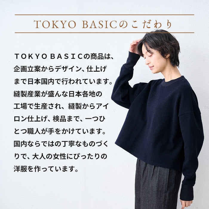 ニュージーランドウールコットン クロップド丈 トレーナー TOKYO BASICのこだわり