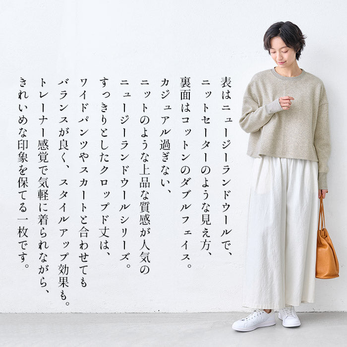 ニュージーランドウールコットン クロップド丈 トレーナー 商品説明
