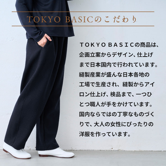ニュージーランドウールコットン ワイドパンツ TOKYO BASICのこだわり