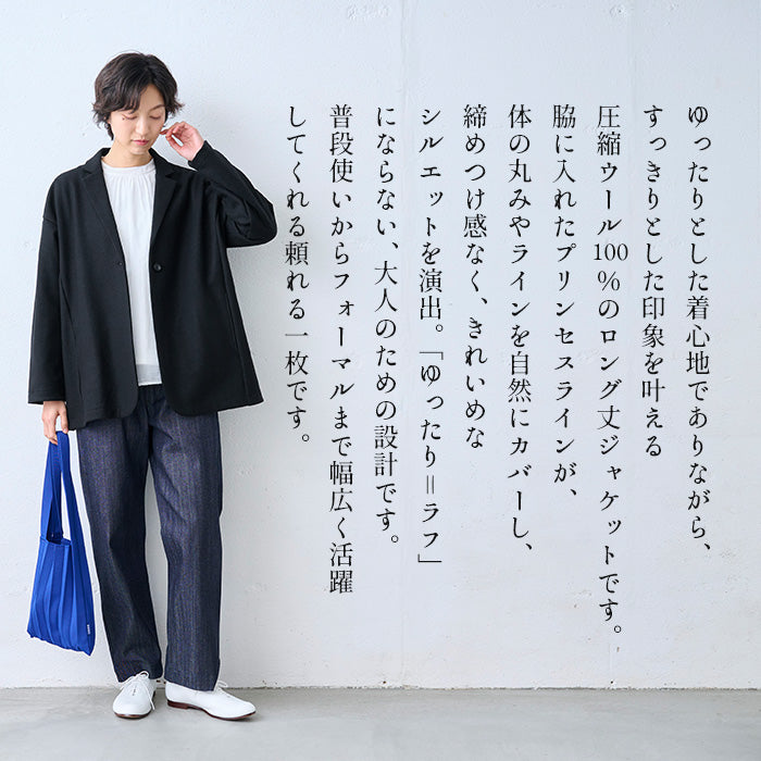 圧縮ウール100% ロング丈 ゆったりジャケット 商品説明