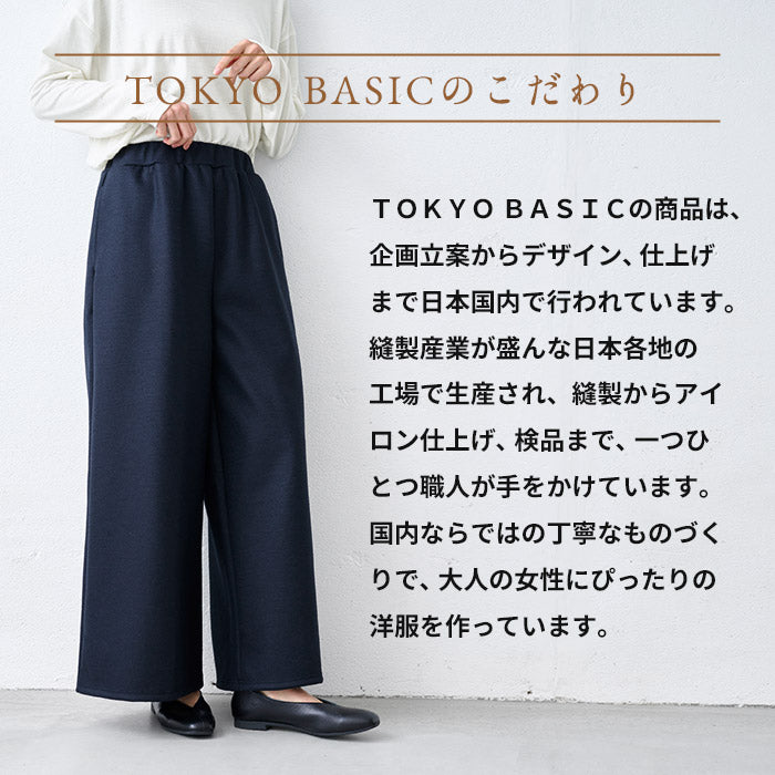 強圧縮ウール100% ワイドパンツ TOKYO BASICのこだわり