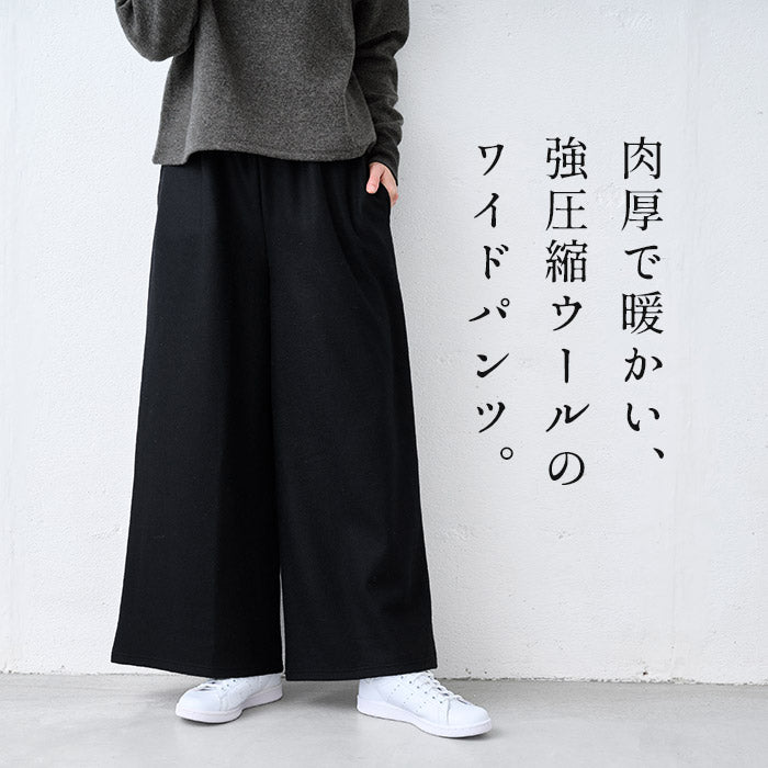 強圧縮ウール100% ワイドパンツ 商品説明
