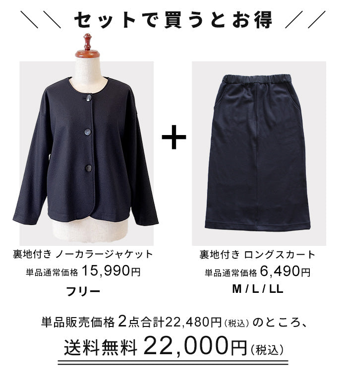 圧縮ウール100%裏地付きノーカラージャケット＋ロングスカート