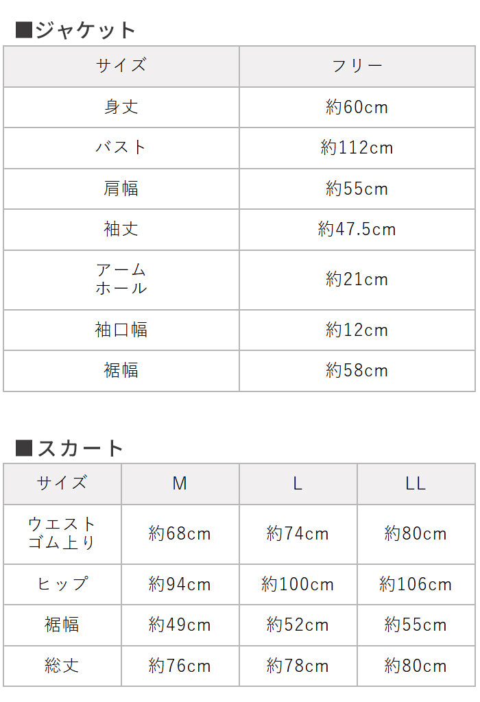 圧縮ウール100%裏地付きノーカラージャケット＋ロングスカート　サイズ表