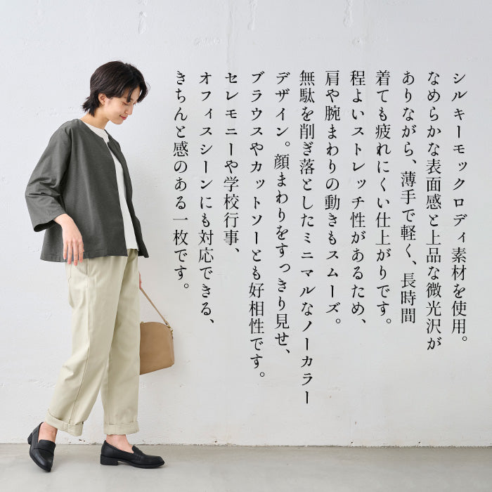 シルキーモックロディ― こなれジャケット 商品説明