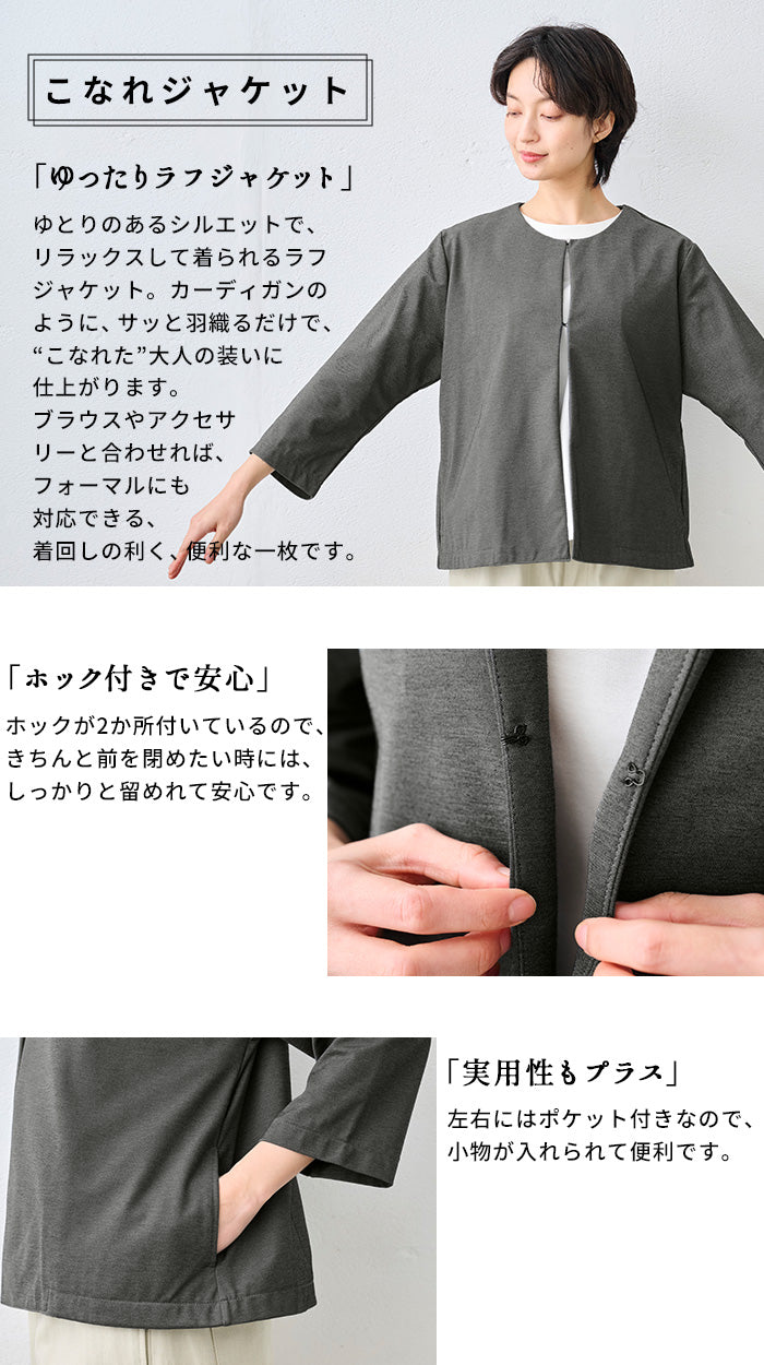 シルキーモックロディ― こなれジャケット　商品説明