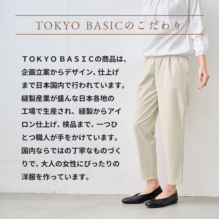 シルキーモックロディ―アンクルパンツ TOKYO BASICのこだわり
