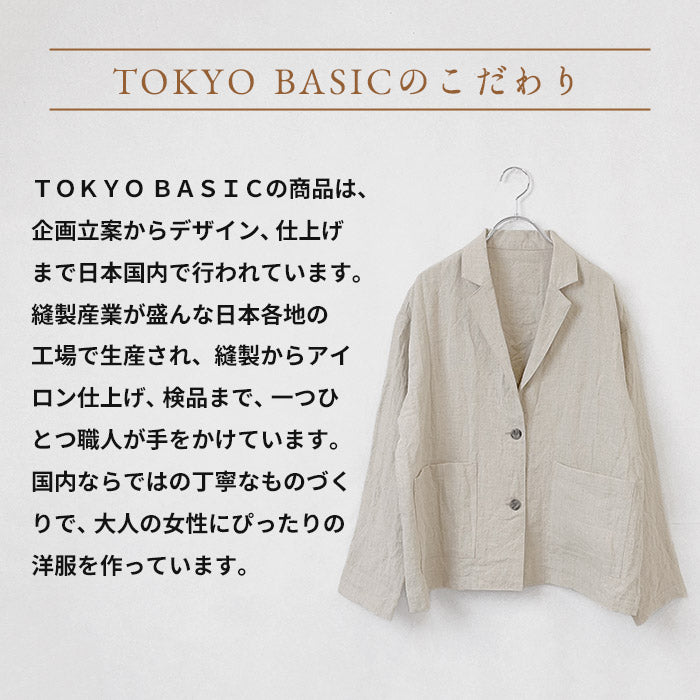 40番手フレンチリネン100% テーラードジャケット TOKYO BASICのこだわり