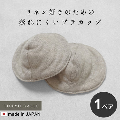 プレミアムリネン100% コットン入り やわらか胸パッド