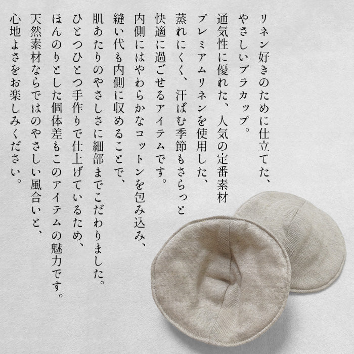 プレミアムリネン100% コットン入り やわらか胸パッド 商品説明