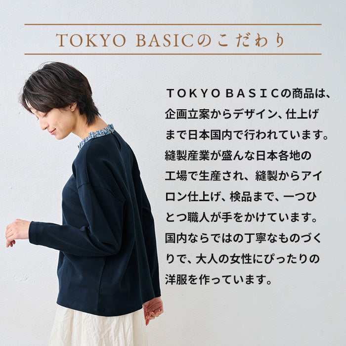 リバティ使い フリル襟 カットソー プルオーバー TOKYO BASICのこだわり