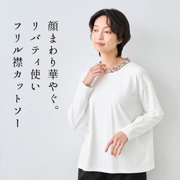 リバティ使い フリル襟 カットソー プルオーバー 商品説明