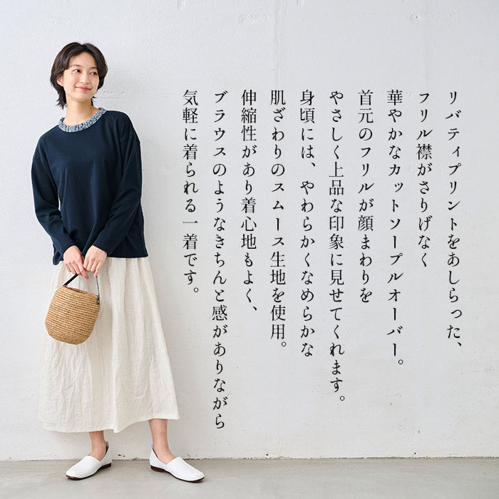 リバティ使い フリル襟 カットソー プルオーバー 商品説明