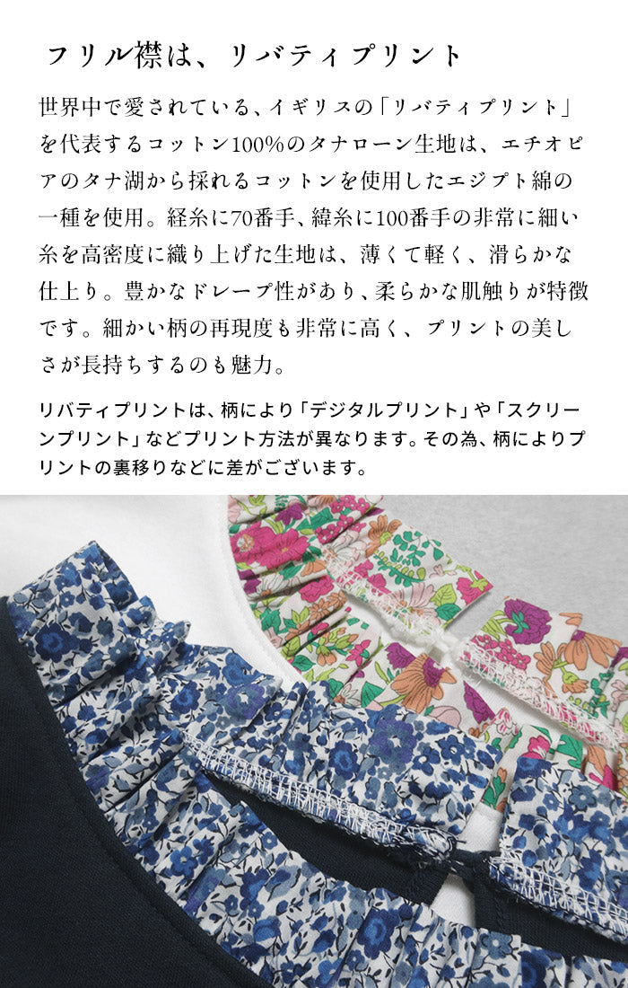 リバティ使い フリル襟 カットソー プルオーバー 生地説明