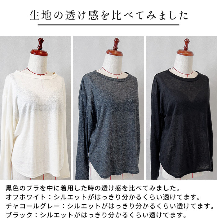 リネン100％ ラウンドヘム 長袖プルオーバー 生地の透け感を比べてみました