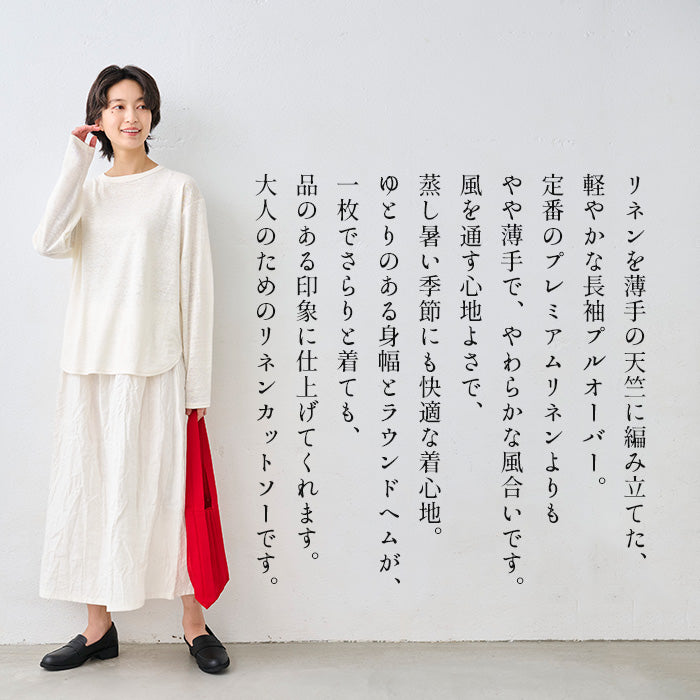 リネン100％ ラウンドヘム 長袖プルオーバー 商品説明