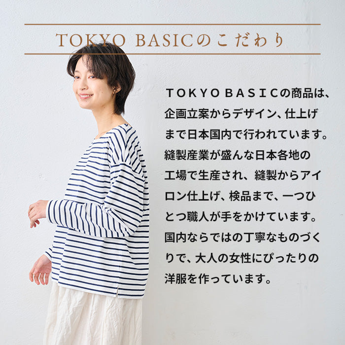 やわらかコットン100% ボーダーTシャツ　TOKYOBASICのこだわり