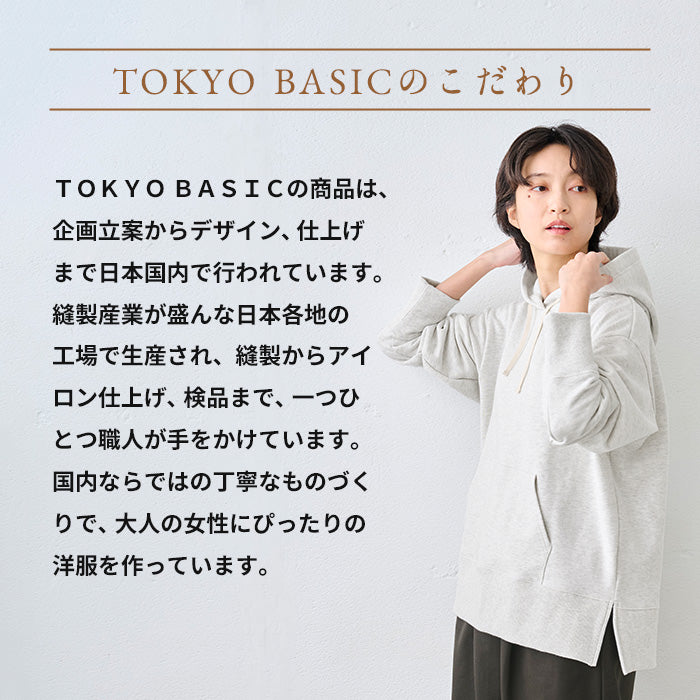 コットン100% しっかり裏毛の定番パーカー TOKYO BASICのこだわり