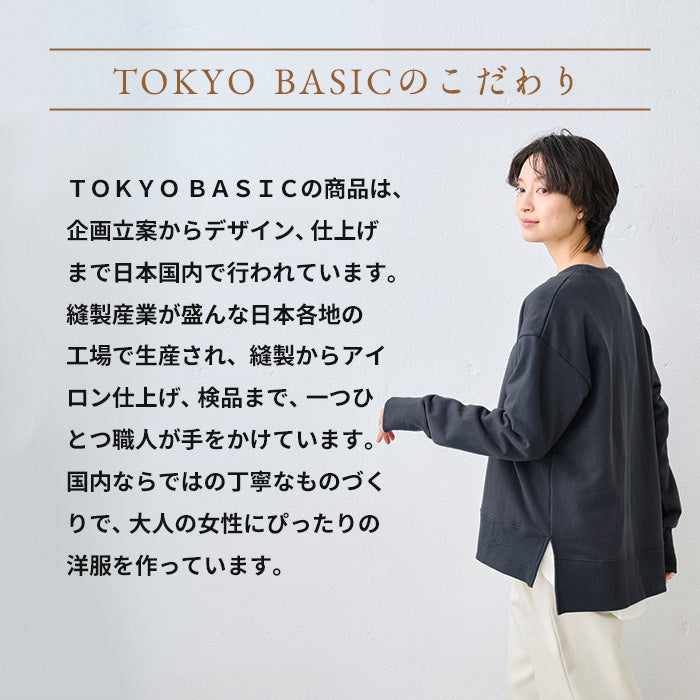 コットン100% しっかり裏毛のスリットスウェット TOKYO BASICのこだわり