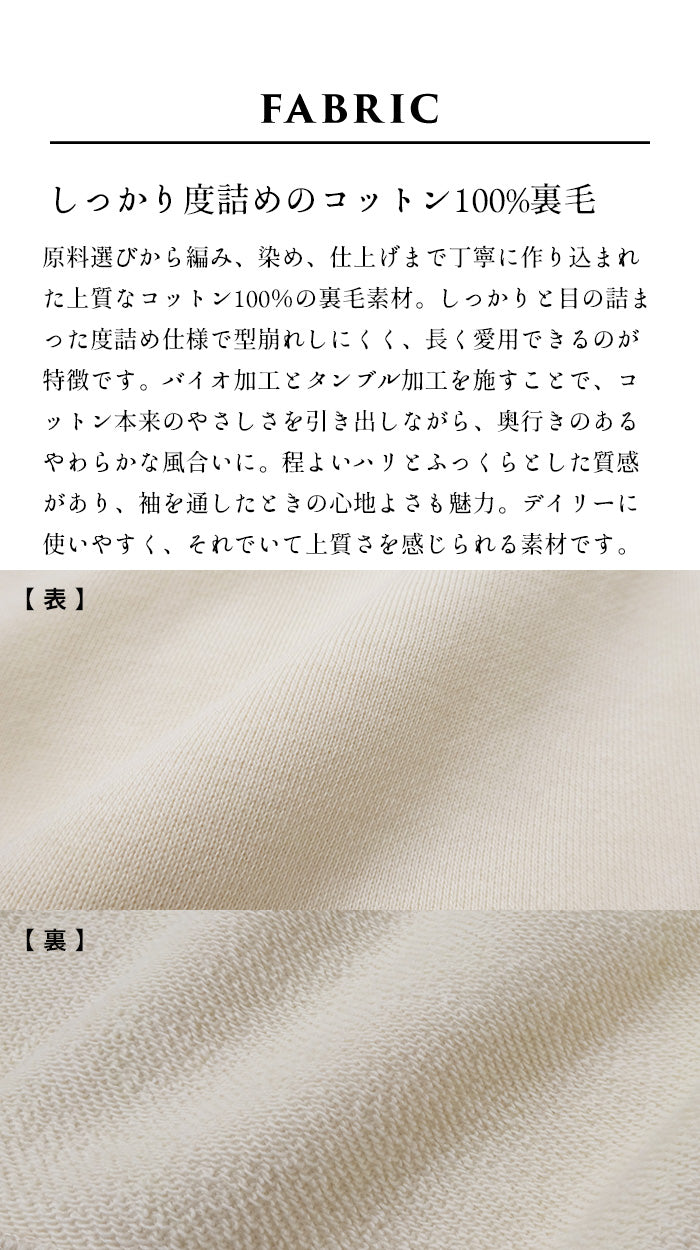 コットン100% しっかり裏毛のスリットスウェット 生地説明