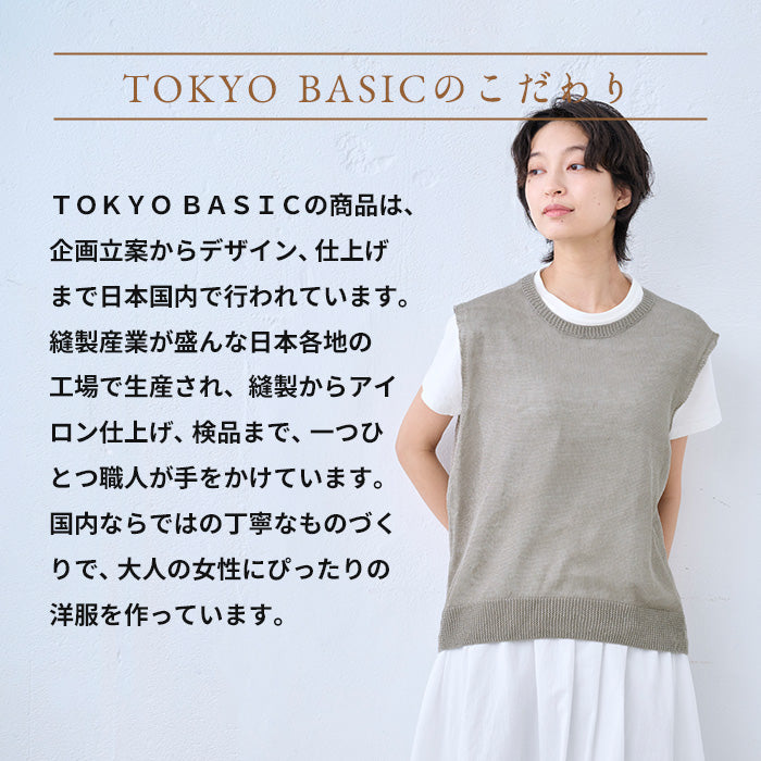 リネン100％ニット ベスト　TOKYO BASICのこだわり