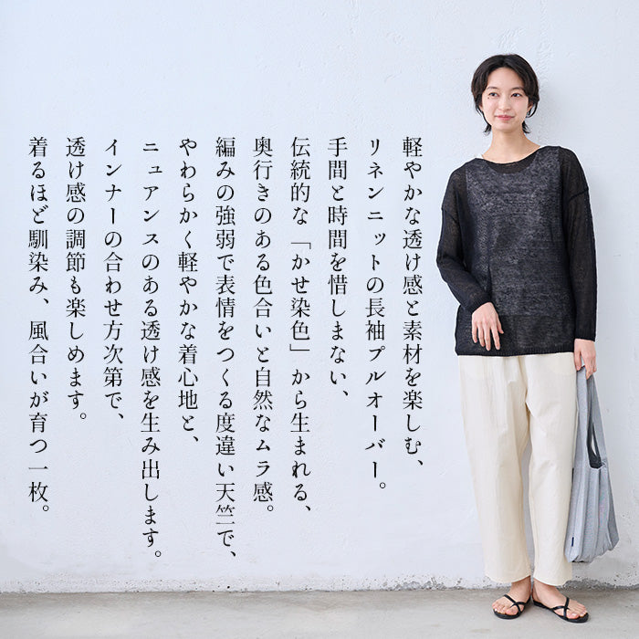 リネン100％ニット 長袖プルオーバー 商品説明